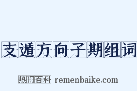 支遁方向子期组词是什么意思的图片